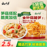 云山半金針菇脆筍70g*5袋 金針菇下飯菜咸菜筍絲醬菜榨菜配飯配粥小包裝