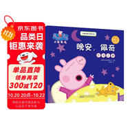 晚安佩奇小豬佩奇主題繪本 幼兒園大中小班學(xué)前班好習(xí)慣好行為寶寶睡前故事書親子早教益智啟蒙家庭教育智慧培養(yǎng)繪本讀物