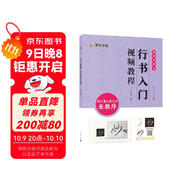 墨點(diǎn)字帖 行書(shū)入門(mén)視頻教程 懷仁集王羲之書(shū)圣教序 專(zhuān)為書(shū)法初學(xué)者打造配有技法圖示與視頻