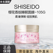 資生堂（SHISEIDO）睡眠免洗面膜女夜間補水保濕收縮毛孔膠原蛋白面膜 櫻花香版 105g
