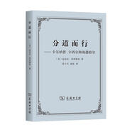 分道而行 [美]邁克爾·弗里德曼著(zhù)張卜天南星 譯 商務(wù)印書(shū)館