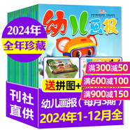 【正版】幼兒畫(huà)報(bào)雜志2025年1-11月新【2026全年/半年訂閱/2024】紅袋鼠3-7歲寶寶智力早教兒童繪本故事貼紙非過(guò)刊K 現(xiàn)貨【24年1-12月】全年珍藏送恐龍拼圖