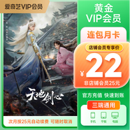 【按月自動續(xù)費】愛奇藝VIP會員黃金月卡1個月不支持電視端到期按月自動續(xù)費手機號碼充值