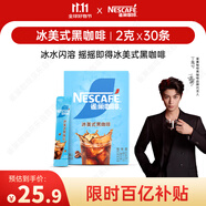 雀巢（Nestle）【代言人丁禹兮同款】冰美式速溶黑咖啡閃溶0糖0脂*2g*30條