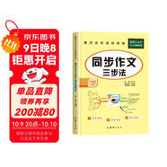 同步作文六年級上冊語(yǔ)文人教部編版小學(xué)同步作文書(shū)6年級上冊?xún)?yōu)秀作文選范文素材