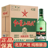 紅星北京紅星二鍋頭酒懷柔總廠清香型白酒純糧固態(tài)發(fā)酵 新老包裝隨機 43度 750mL 6瓶 綠瓶大二整箱