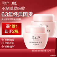 美加凈銀耳珍珠滋養(yǎng)霜40G*2 換季補(bǔ)水保濕面霜滋潤干皮 經(jīng)典國貨