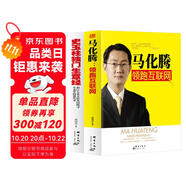 馬化騰領(lǐng)跑互聯(lián)網(wǎng)+史玉柱獨(dú)門(mén)生意經(jīng)（2冊(cè)）我們應(yīng)該向馬化騰學(xué)什么？史玉柱一生的營(yíng)銷心得 互聯(lián)網(wǎng)營(yíng)銷