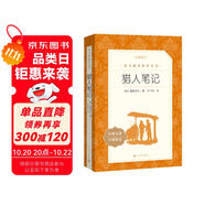獵人筆記（《語文》推薦閱讀叢書 人民文學(xué)出版社）