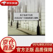 【京東快遞 明日達】基于電商平臺的企業(yè)定向廣告投放機制與策略趙江中國財政經(jīng)濟出版正版授權