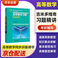 吉米多維奇高等數學習題精選精解+遼大版真題詳解 2本套 考研高等數學微積分復習題集同濟大學七7八8版高數教材輔導講義書張?zhí)斓轮?大一新生高數入門基礎練習題刷題復習考研高數教材