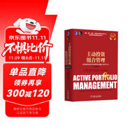 主動投資組合管理 創(chuàng)造高收益并控制風(fēng)險的量化投資方法（原書第2版）