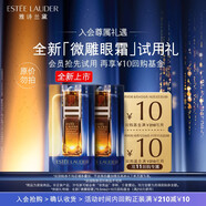 雅詩蘭黛【返10元券】微雕眼霜會員專屬嘗鮮禮（微雕眼霜 0.5ml*2）