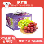 京鮮生精品陽(yáng)光玫瑰+妮娜皇后 凈重5斤葡萄組合 生鮮水果高端中秋禮盒