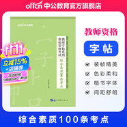 中公教育教師字帖系列：教師資格考試綜合素質(zhì)100條考點(diǎn)