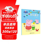 歡樂夏日小豬佩奇趣味貼紙游戲書 幼兒園大中小班學前班兒童益智啟蒙早教認知繪本玩具書 培養(yǎng)孩子全腦思維訓練動手動腦左右腦開發(fā)專注力想象力提升讀物