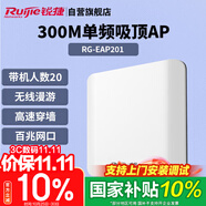 銳捷（Ruijie）無線吸頂AP RG-EAP201無線速率300M單頻 企業(yè)級全屋wifi路由器 穿墻放裝式別墅酒店大戶型組網(wǎng)