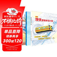 地鐵是怎樣建成、運(yùn)營(yíng)和設(shè)計(jì)的（套裝共3冊(cè)）