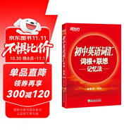 新東方 初中英語詞匯詞根+聯(lián)想記憶法  中考英語背單詞沖刺圖書籍 俞敏洪正序版