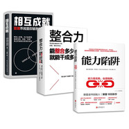職場(chǎng)晉升三部曲（套裝3冊(cè)）：相互成就+整合力+能力陷阱