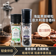 亨利摩根進(jìn)口香草海鹽黑胡椒粒家用輕食西餐牛排烤肉腌料撒料香辛料 海鹽黑胡椒粒50g+意大利香料15g
