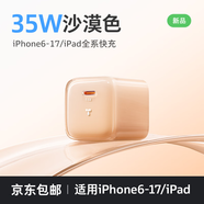 圖拉斯小冰塊【適配新機(jī)40W】蘋(píng)果17promax充電器iphone17充電頭45W氮化鎵35W快充套裝16 15 【35W單頭】沙漠金