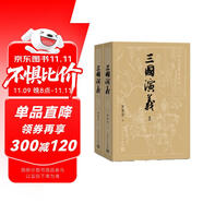 【贈(zèng)地圖+大事年表】三國(guó)演義（上下冊(cè)） 四大名著 大字本 《語(yǔ)文》推薦閱讀叢書(shū)  羅貫中 中國(guó)古典 小說(shuō) 人民文學(xué)出版社