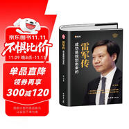 雷軍傳【精裝正版自傳書】 陳潤(rùn)編著財(cái)經(jīng)人物傳記 小米-世界500強(qiáng)企業(yè)發(fā)展史 小米大事記名言錄 中國(guó)著名企業(yè)家創(chuàng)業(yè)史成功奮斗歷史