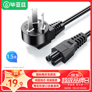畢亞茲 筆記本電腦適配充電器線(xiàn)電源線(xiàn) 1.5米 三孔梅花尾適用聯(lián)想IBM華碩惠普戴爾神舟宏基索尼延長(cháng)線(xiàn) 