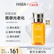 HABA煥白美容油30ml 祛斑美白以油養膚 日本進(jìn)口中秋節禮物女生生日