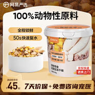 網(wǎng)易嚴選凍干桶雞胸肉寵物零食蛋黃五拼成幼貓狗通用 營(yíng)養鎖鮮 300g