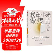 我在小米做爆品 讓用戶覺得聰明的產(chǎn)品才好產(chǎn)品? 中信出版社 民營企業(yè)突圍 民營企業(yè)突圍書單