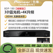 先鋒（Pioneer）/先鋒 BDP-180 160 4K升頻藍光機 越獄全區無(wú)水印 ISO光碟機 BDP-180【影享全區版_WiFi_ISO原盤(pán)_