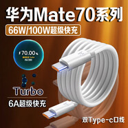 華為（HUAWEI）原裝適配華為Mate70數(shù)據(jù)線66W快充華為p70pro手機充電線100W快充華為p70pro+數(shù)據(jù)線6A雙C口mate70r 華為Mate70全系列專用6A快充線1.5米雙C