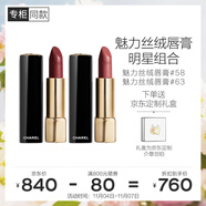 香奈兒（Chanel）魅力絲絨唇膏明星組合(雙支裝) 58+63限定口紅禮盒生日禮物送女友