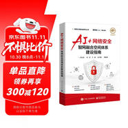 AI+網(wǎng)絡(luò)安全――智網(wǎng)融合空間體系建設(shè)指南