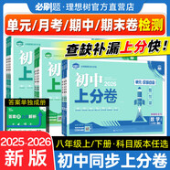 【2026學(xué)年】2025秋新版初中必刷題八年級(jí)上冊數(shù)學(xué)初二上下冊人教版數(shù)學(xué)語文英語物理新版教材同步8年級(jí)上分卷試卷練習(xí)冊狂K重點(diǎn) 必刷題八上 上分卷8上【物理】人教版（25秋新版）