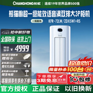 長虹大3匹變頻空調(diào)超一級(jí)能效立式柜機(jī) 稀土永磁體雙轉(zhuǎn)子壓縮機(jī) 雙滿排語音控制 KFR-72LW/ZDXSW1+RS 大3匹 一級(jí)能效