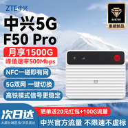 中興5G移動(dòng)隨身wifi6 G5TS無(wú)線(xiàn)路由器CPE免插卡2025款全國通用流量無(wú)限制便攜式千兆寬帶高速網(wǎng)絡(luò )XY15B 【爆款熱賣(mài)】F50Pro-移動(dòng)電信雙網(wǎng)切換 中興自研芯片 主頻2.0GHz 暢享
