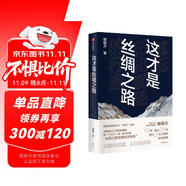 【自營(yíng)】這才是絲綢之路 重抵歷史現(xiàn)場(chǎng)的行走 復(fù)旦歷史地理教授 侯楊方著 精準(zhǔn)復(fù)原境內(nèi)外絲綢之路經(jīng)典路線 中信出版社