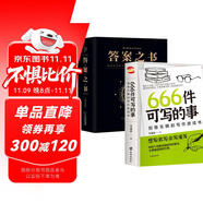 【全2冊(cè)】答案之書(shū)+666件可寫(xiě)的事創(chuàng)意無(wú)限的寫(xiě)作游戲書(shū) 男女生創(chuàng)意生日禮物人生答疑心理測(cè)試戀愛(ài)咨詢(xún)洞悉天機(jī)情緒發(fā)泄選擇困難癥解疑答惑預(yù)言家書(shū)
