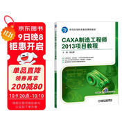 CAXA制造工程師2013項目教程