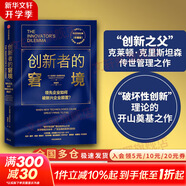【正版包郵】創(chuàng)新者的窘境 珍藏版 “創(chuàng)新之父”克萊頓·克里斯坦森傳世管理之作 “破壞性創(chuàng)新”理論的開山奠基之作 新華書店旗艦店管理學(xué)圖書書籍