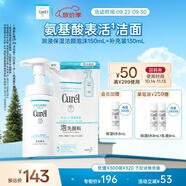 珂潤（Curel）保濕潔顏泡沫150ml+130ml 弱酸性潔面 氨基酸洗面奶 敏感肌適用