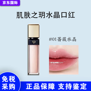 CPB水晶光透唇釉口紅唇彩7.5g 保濕滋潤護唇蜜 #01薔薇水晶