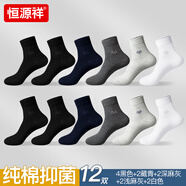 恒源祥純棉襪子男長(cháng)襪防臭吸汗抗菌透氣全棉秋冬季保暖高彈純色高筒襪 【純棉抗菌四季款中筒】4黑2藏青2深灰2淺灰2白色- 12雙 均碼 【適合38-42碼腳】