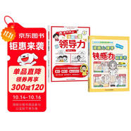 漫畫(huà)兒童領(lǐng)導(dǎo)力和鈍感力漫畫(huà)版全套2冊(cè) 人際交往感召力應(yīng)變力溝通力表率力包容力執(zhí)行力教導(dǎo)力自控力組織力故事書(shū)青少年必讀課外閱讀書(shū)兒童逆商培養(yǎng)焦慮自卑恐懼社交心理問(wèn)題心理學(xué)情商教育啟蒙書(shū)