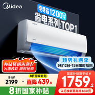美的空調(diào) 爆款推薦 酷省電 新一級(jí)能效 變頻冷暖 家電國(guó)家補(bǔ)貼入口 節(jié)能省電家用臥室掛機(jī) 以舊換新 大1.5匹 一級(jí)能效 酷省電 省電25%