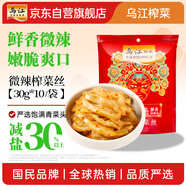 烏江榨菜 下飯菜 微辣榨菜絲 30g*10袋 （量販裝）