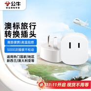 公牛（BULL）澳標(biāo)旅行插座/轉(zhuǎn)換插頭/電源轉(zhuǎn)換器插座/ 適用澳標(biāo)地區(qū) 新西蘭 澳大利亞 GN-L07C無(wú)開(kāi)關(guān)